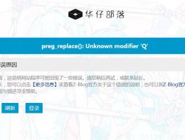 ZBlog PHP吓人的插件BUG   "preg_replace()函数 Unknown modifier 'Q' "