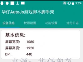 《华仔AutoJs游戏脚本脚手架》快速构建游戏脚本