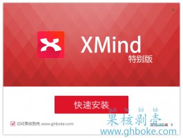 XMind8 Update8特别安装版(资源来自果核剥壳)