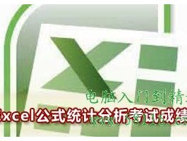 巧用Excel公式统计分析学生考试成绩