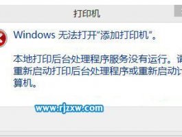 Windows 无法打开添加打印机