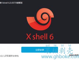 Xshell(远程连接工具) v6.0.0197 破解版
