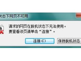 电脑出现脱机状下网页不可用怎么解决