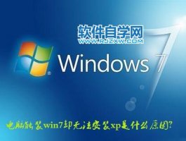 电脑能装win7不能安装xp系统怎么办