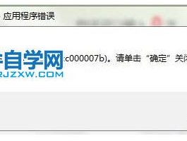 电脑应用程序无法正常启动(0xc000007b)怎么解决