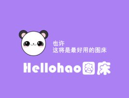 【Hellohao图床】完美且强大的用户图像托管程序