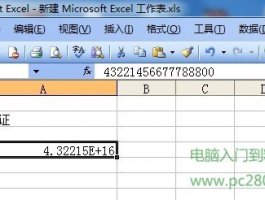 解决Excel里输入身份证显示不正常的问题