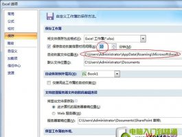 Excel2007设置自动保存，就算断电表格也能找回来！