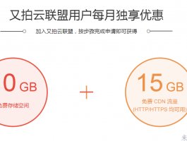 个人站长的福利，申请又拍云联盟 一年内可免费获取10G存储空间及15G流量/月