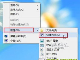 为Win8桌面添加“一键关机”按钮