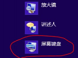 windows8开启屏幕键盘的几种方法