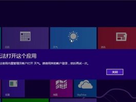 Win8无法使用内置管理员账户打开天气等应用的解决方法