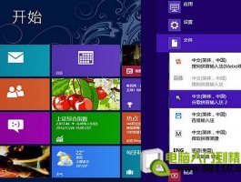 Windows8输入法个性设置与技巧