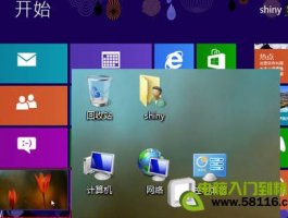 为Win8轻松打造熟悉的Windows传统桌面环境