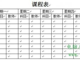 Word2003制作课程表教程