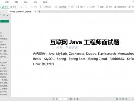 1000道JAVA面试题以及JAVA简历打包